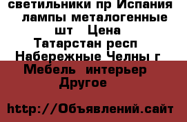 светильники пр Испания... лампы металогенные Philips 2 шт › Цена ­ 5 000 - Татарстан респ., Набережные Челны г. Мебель, интерьер » Другое   